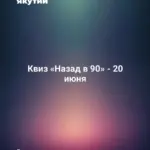 Квиз «Назад в 90» - 20 июня