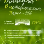 Каникулы в историческом парке - 6-14 лет