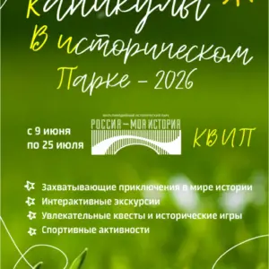 Каникулы в историческом парке - 6-14 лет