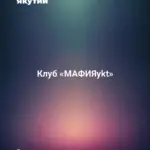 Клуб «МАФИЯykt»