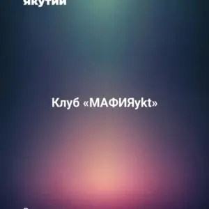 Клуб «МАФИЯykt»