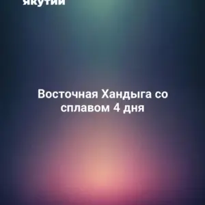 Восточная Хандыга со сплавом 4 дня