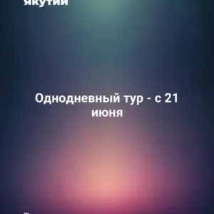 Однодневный тур - с 21 июня