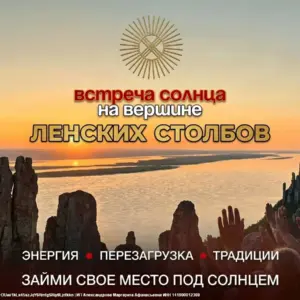 Встреча солнца на вершине Ленских столбов 20-21 июня