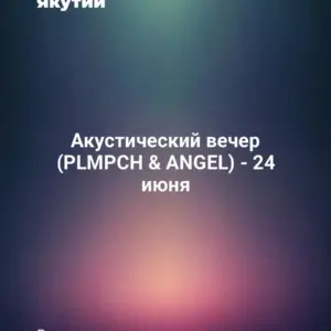 Акустический вечер (PLMPCH & ANGEL) - 24 июня