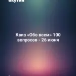 Квиз «Обо всем» 100 вопросов - 26 июня