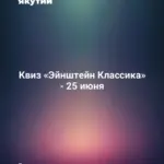 Квиз «Эйнштейн Классика» - 25 июня