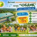 ЧЭБДИК, В РИТМЕ ЛЕТА - 2026!