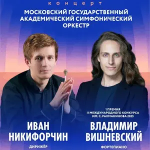 Концерт Московского Государственного Академического симфонического оркестра