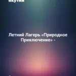Летний Лагерь «Природное Приключение» -