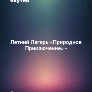Летний Лагерь «Природное Приключение» -