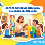 Логопедический интенсив дневного пребывания - с 4 лет
