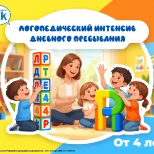 Логопедический интенсив дневного пребывания - с 4 лет