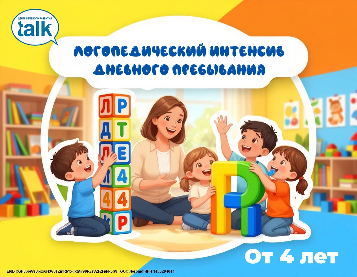 Логопедический интенсив дневного пребывания - с 4 лет