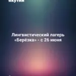 Лингвистический лагерь «Берёзка» - с 26 июня