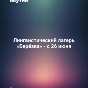 Лингвистический лагерь «Берёзка» - с 26 июня