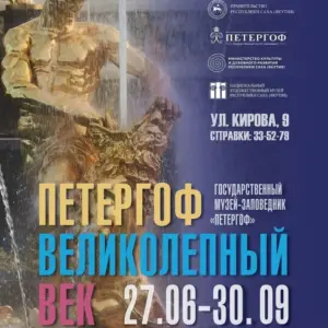 Выставка СОКРОВИЩА «ПЕТЕРГОФА» - с 27 Июня