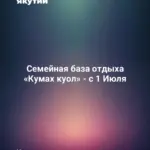 Семейная база отдыха «Кумах куол» - с 1 Июля