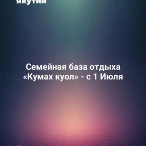 Семейная база отдыха «Кумах куол» - с 1 Июля