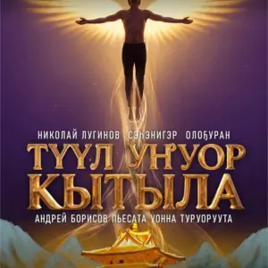 Спектакль «Түүл уҥуор кытыла» Премьера! - с 10 Июля