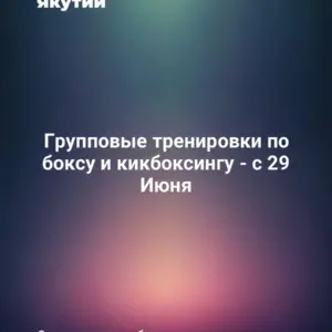 Групповые тренировки по боксу и кикбоксингу - с 29 Июня