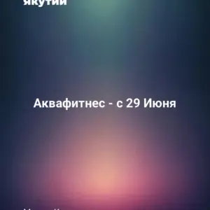 Аквафитнес - с 29 Июня