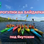 Прогулки на байдарках под Якутском - 2026