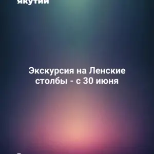 Экскурсия на Ленские столбы - с 30 июня