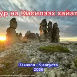Тур на Кисилээх хайата - 31 июля