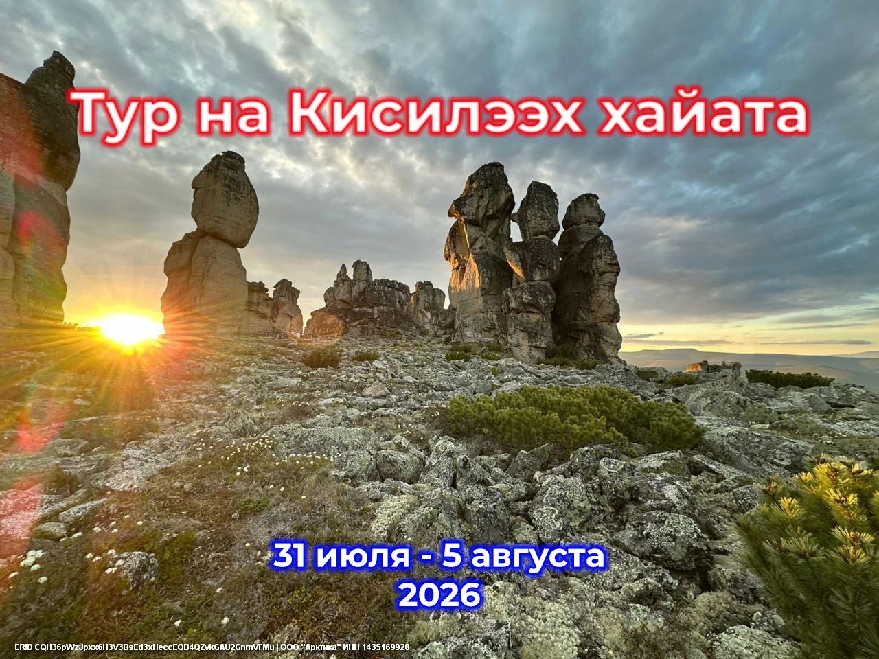 Тур на Кисилээх хайата - 31 июля