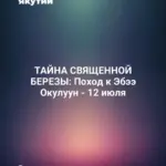 ТАЙНА СВЯЩЕННОЙ БЕРЕЗЫ: Поход к Эбээ Окулуун - 12 июля