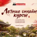 Летние онлайн-курсы по восточным языкам - 2026