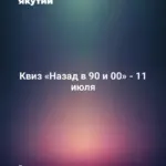 Квиз «Назад в 90 и 00» - 11 июля