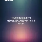 Языковый центр «ENGLISH_PROFI» - с 13 июля