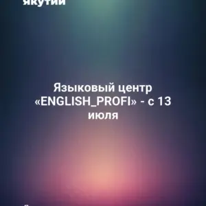Языковый центр «ENGLISH_PROFI» - с 13 июля