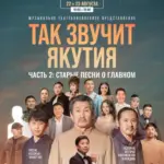 Так звучит Якутия. Часть 2: Старые песни о главном