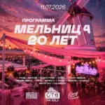 Программа «Мельница» - 11 Июля