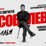 Сольный концерт Ильи Соболева - 22 Августа