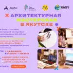 Архитектурная мастерская в Якутске - с 13 июля
