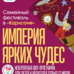 Семейный фестиваль «Империя ярких чудес» - 12 июля