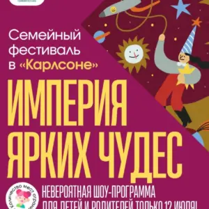 Семейный фестиваль «Империя ярких чудес» - 12 июля