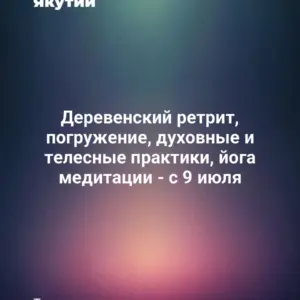 Деревенский ретрит, погружение, духовные и телесные практики, йога медитации - с 9 июля