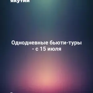 Однодневные бьюти-туры - с 15 июля