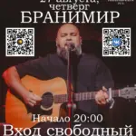Бранимир. Концерт рок-барда из Волгограда - 27 августа