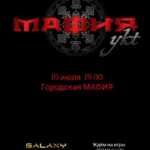 Игра «Городская МАФИЯ» - 10 июля