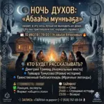 НОЧЬ ДУХОВ: «Абааһы мунньаҕа» - 10 июля