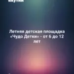 Летняя детская площадка «Чудо Детки» - от 6 до 12 лет