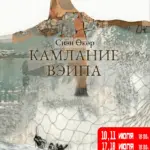 Спектакль «Камлание Вэипа» - с 10 июля