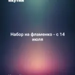 Набор на фламенко - с 14 июля