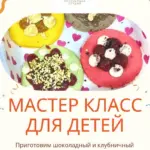Мастер класс по самым трендовым десертам - 12 Июля